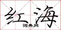 龐中華紅海楷書怎么寫
