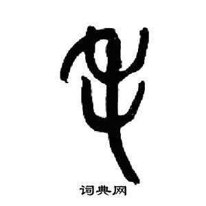 來楚生千字文中毛的寫法