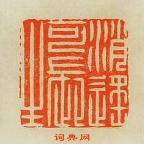 “逍遙可長生”篆刻印章