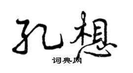 曾慶福孔想行書個性簽名怎么寫