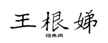 袁強王根娣楷書個性簽名怎么寫