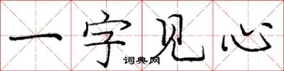 龐中華一字見心楷書怎么寫