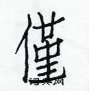 白克儉寫的硬筆楷書僅