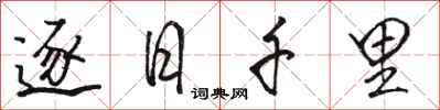 駱恆光逐日千里行書怎么寫