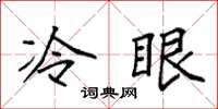 袁強冷眼楷書怎么寫