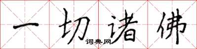 侯登峰一切諸佛楷書怎么寫
