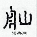 林少明寫的硬筆隸書舢