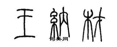 陳墨王納材篆書個性簽名怎么寫