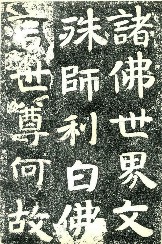 北齊《文殊般若經碑》