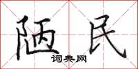 田英章陋民楷書怎么寫