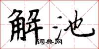 周炳元解池楷書怎么寫
