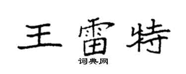 袁強王雷特楷書個性簽名怎么寫