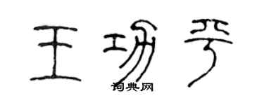 陳聲遠王功平篆書個性簽名怎么寫