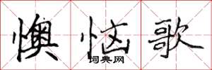 侯登峰懊惱歌楷書怎么寫