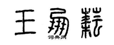 曾慶福王朋耘篆書個性簽名怎么寫