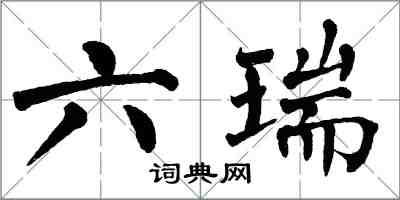 翁闓運六瑞楷書怎么寫