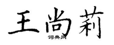 丁謙王尚莉楷書個性簽名怎么寫