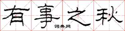 柯春海有事之秋隸書怎么寫
