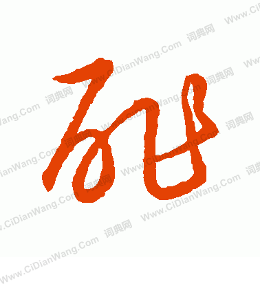 草書韻會寫的酢