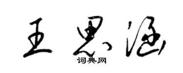 梁錦英王思涵草書個性簽名怎么寫