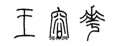 陳墨王容花篆書個性簽名怎么寫