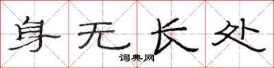范連陞身無長處隸書怎么寫