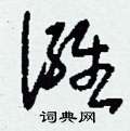 泳隸書怎么寫好看_泳硬筆隸書書法_泳鋼筆隸書字帖