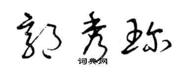 曾慶福郭秀珍草書個性簽名怎么寫