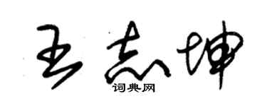 朱錫榮王志坤草書個性簽名怎么寫