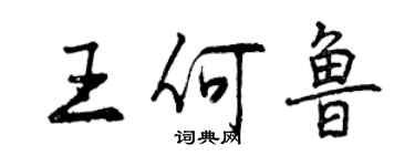 曾慶福王何魯行書個性簽名怎么寫