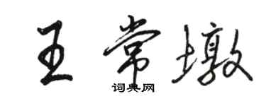 駱恆光王常墩行書個性簽名怎么寫