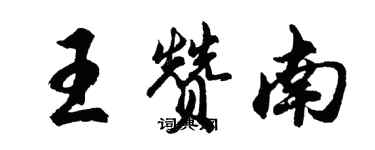 胡問遂王贊南行書個性簽名怎么寫