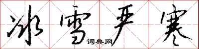 錢沛雲冰雪嚴寒行書怎么寫