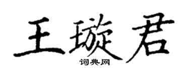 丁謙王璇君楷書個性簽名怎么寫