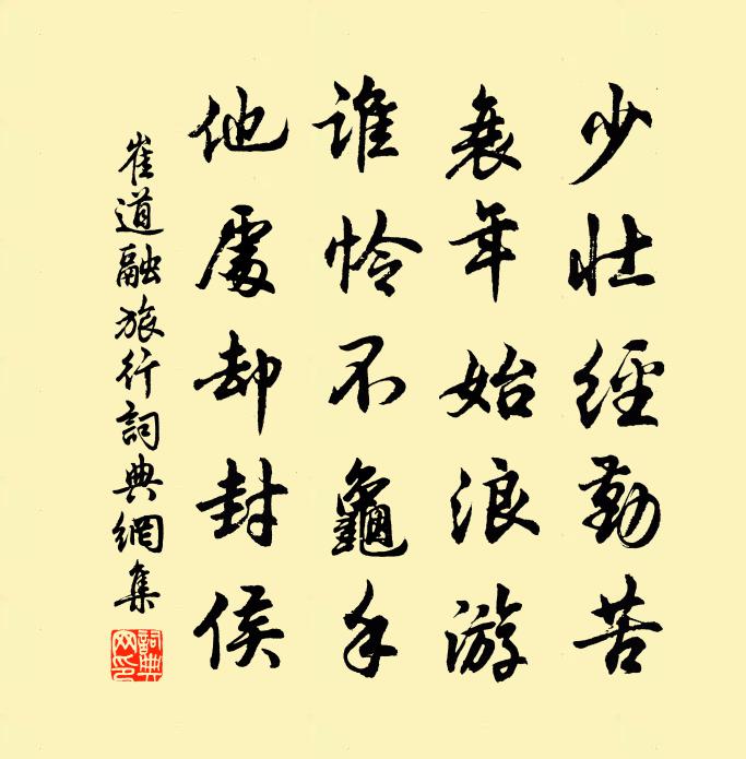 崔道融旅行書法作品欣賞