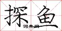 龐中華探魚楷書怎么寫