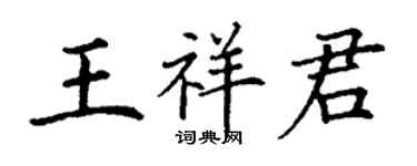 丁謙王祥君楷書個性簽名怎么寫
