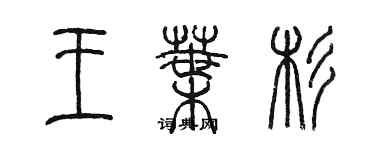 陳墨王葉杉篆書個性簽名怎么寫