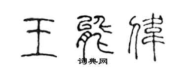 陳聲遠王能偉篆書個性簽名怎么寫