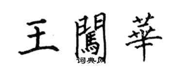 何伯昌王闖華楷書個性簽名怎么寫