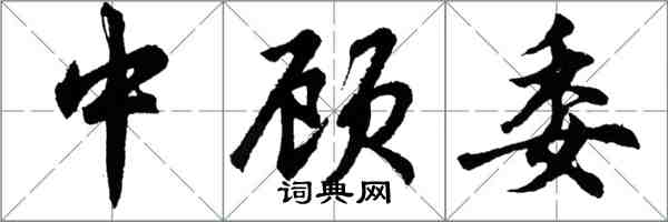 胡問遂中顧委行書怎么寫