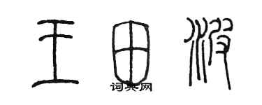 陳墨王田波篆書個性簽名怎么寫