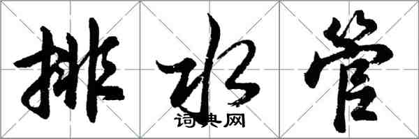 胡問遂排水管行書怎么寫