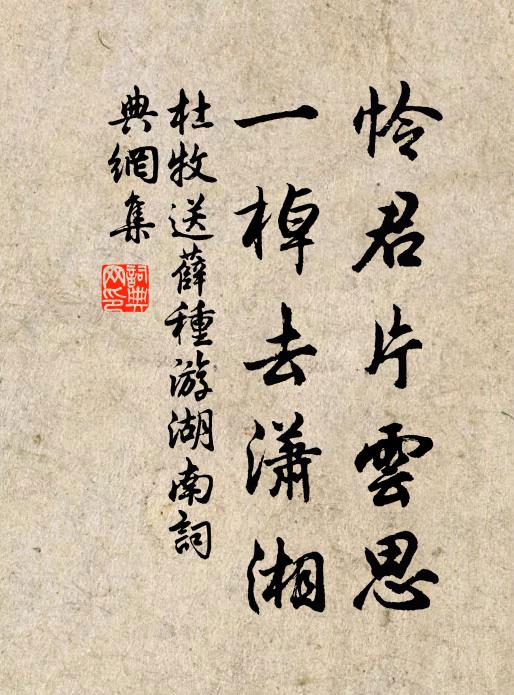 杜牧憐君片雲思,一棹去瀟湘。書法作品欣賞