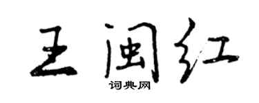 曾慶福王閩紅行書個性簽名怎么寫