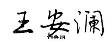 曾慶福王安瀾行書個性簽名怎么寫