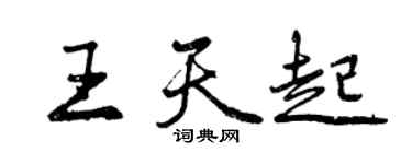 曾慶福王天起行書個性簽名怎么寫