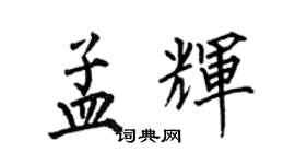何伯昌孟輝楷書個性簽名怎么寫