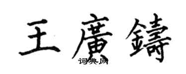 何伯昌王廣鑄楷書個性簽名怎么寫