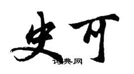 胡問遂史可行書個性簽名怎么寫